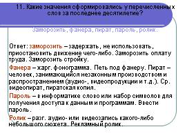 Лексика русского языка, заимствования, слайд 35