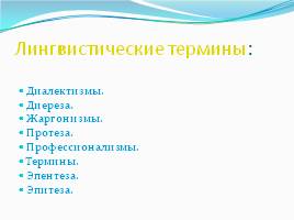 Лексика русского языка с точки зрения сферы употребления, слайд 13