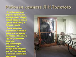 Государственный музей Л.Н. Толстого в Хамовниках, слайд 19
