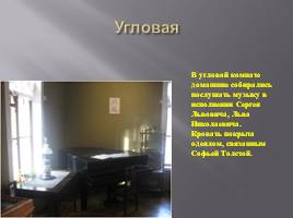 Государственный музей Л.Н. Толстого в Хамовниках, слайд 7