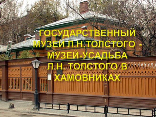Государственный музей Л.Н. Толстого в Хамовниках