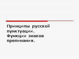 Принципы русской пунктуации, функции знаков препинания, слайд 1