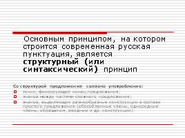 Принципы русской пунктуации, функции знаков препинания, слайд 5