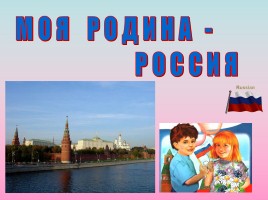 Урок гражданственности «Моя Родина - Россия»