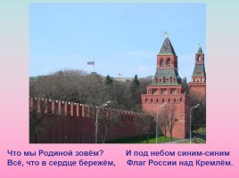 Урок гражданственности «Моя Родина - Россия», слайд 4