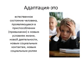 Адаптация первоклассников к школе в условиях реализации ФГОС, слайд 2