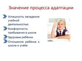 Адаптация первоклассников к школе в условиях реализации ФГОС, слайд 3