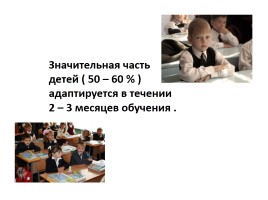 Адаптация первоклассников к школе в условиях реализации ФГОС, слайд 5