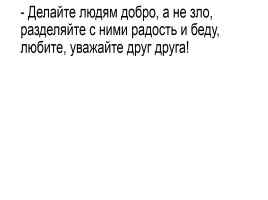 Классный час «Поговорим о милосердии», слайд 32