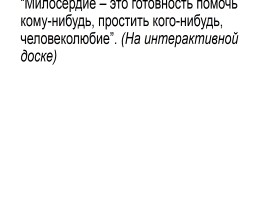 Классный час «Поговорим о милосердии», слайд 4