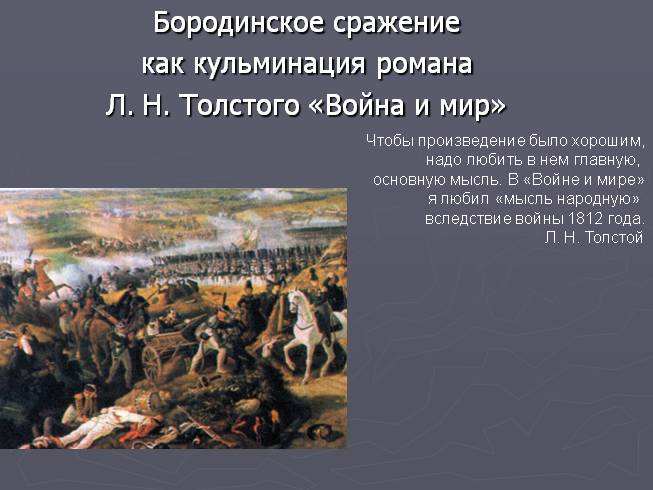 Бородинское сражение как кульминация романа Л.Н. Толстого «Война и мир»