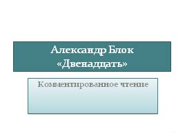 Александр Блок «Двенадцать»