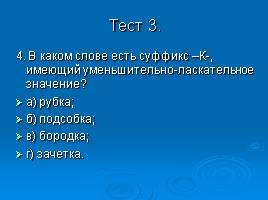 Основные способы словообразования, слайд 14