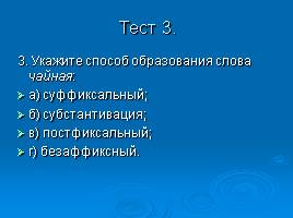 Основные способы словообразования, слайд 23