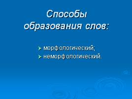 Основные способы словообразования, слайд 4