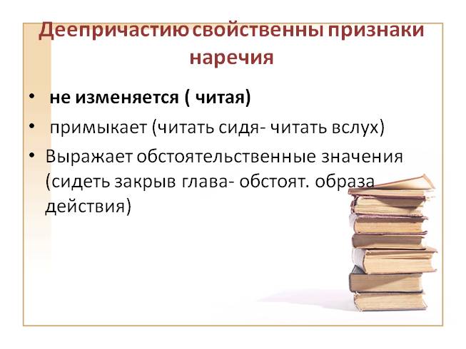 Любила читать примыкание. Наречные признаки деепричастия.