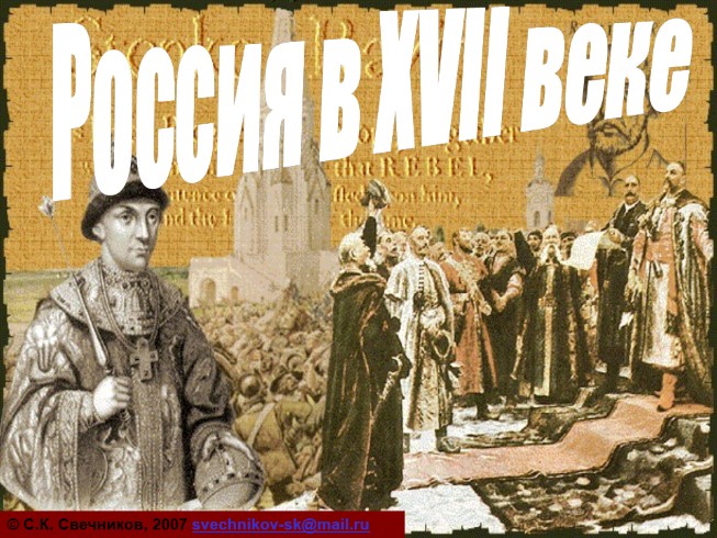 Россия в XVII веке