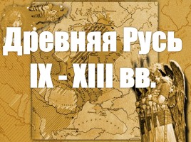 Древняя Русь IX - XIII вв., слайд 1