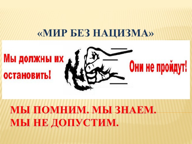 Мир без нацизма