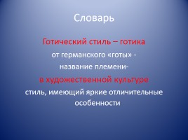 Образ художественной культуры средневековой Западной Европы, слайд 7