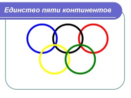 Как возникли Олимпийские игры, слайд 16