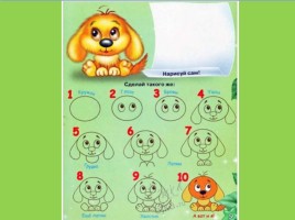 Пошаговая инструкция «Как нарисовать собачку», слайд 11