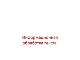 Задание по теме «Информационная обработка текста», слайд 1