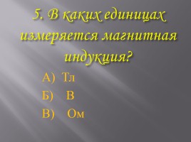 Задачи по теме «Магнитное поле», слайд 8