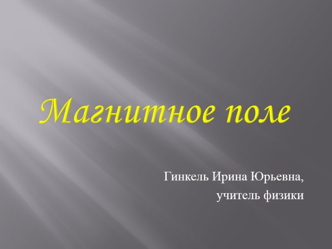 Задачи по теме «Магнитное поле»