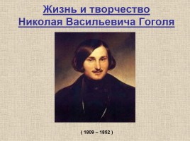 Жизнь и творчество Н.В. Гоголя, слайд 1