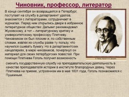 Жизнь и творчество Н.В. Гоголя, слайд 12