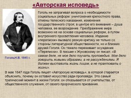 Жизнь и творчество Н.В. Гоголя, слайд 22