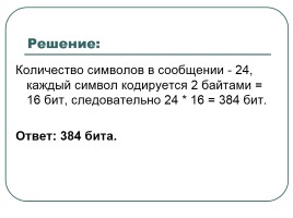 Решение задач по теме «Кодирование и обработка текстовой информации», слайд 17