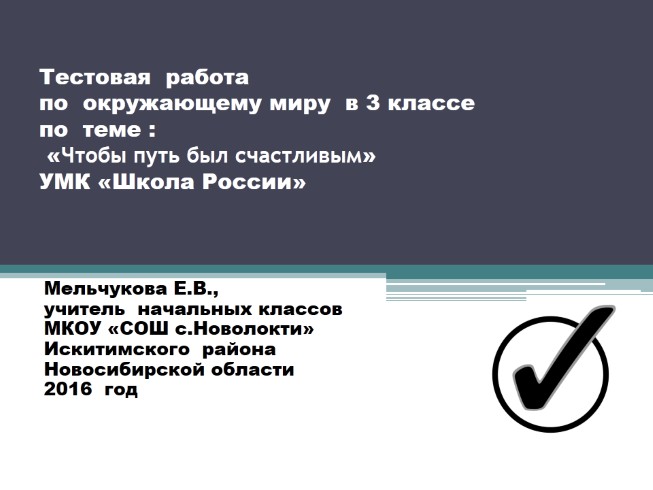 Тест по окружающему миру в 3 классе «Чтобы путь был счастливым»