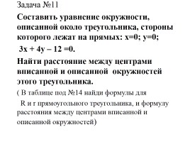 Решение задач в декартовых координатах, слайд 20