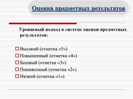 Система оценки достижения результатов, слайд 16