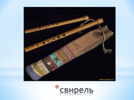 Музыкальные инструменты России, слайд 11