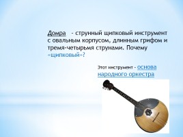 Музыкальные инструменты России, слайд 16