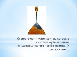 Музыкальные инструменты России, слайд 18