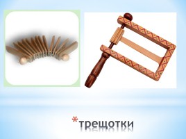 Музыкальные инструменты России, слайд 22
