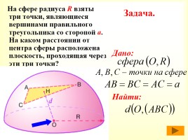 Сфера и шар, слайд 13