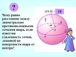 Сфера и шар, слайд 4