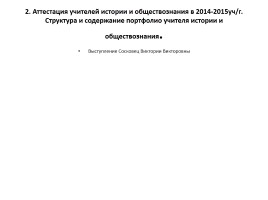 Деятельность педагога в условиях перехода на новые стандарты 2014-2015 гг., слайд 15