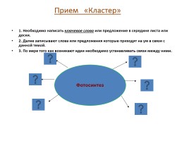 Мастер-класс «Использование приёмов технологии развития критического мышления на уроках биологии», слайд 7