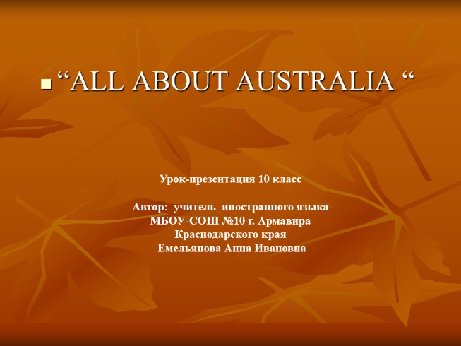 Уроки английского языка по теме «Австралия - All about Australia»