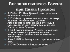Правление Ивана IV Грозного, слайд 12