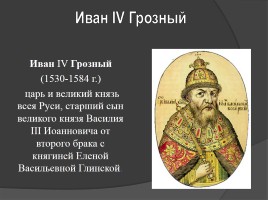 Правление Ивана IV Грозного, слайд 4