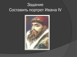 Правление Ивана IV Грозного, слайд 6
