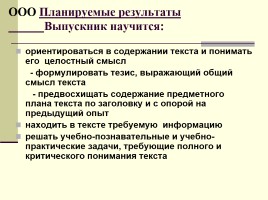 Смысловое чтение и работа с текстом в условиях введения ФГОС, слайд 14