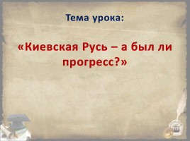 Киевская Русь - а был ли прогресс?, слайд 3